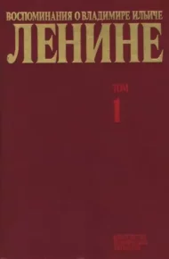 Воспоминания о  Ленине В 10 т., т.1. (Воспоминания родных). Сборник - читать в Рулиб