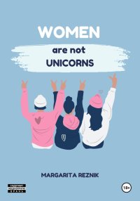 Women are not unicorns. Резник Маргарита - читать в Рулиб