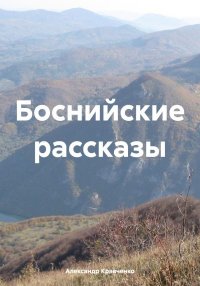 Боснийские рассказы. Кравченко Александр - читать в Рулиб