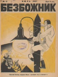 Безбожник 1927 №13. журнал Безбожник - читать в Рулиб