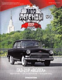ГАЗ-21Р "Волга". журнал «Автолегенды СССР» - читать в Рулиб