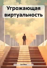 Угрожающая виртуальность. Меш Сал - читать в Рулиб