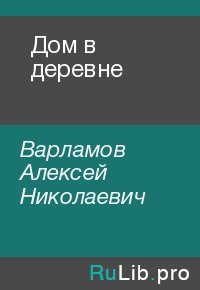 Дом в деревне. Варламов Алексей - читать в Рулиб
