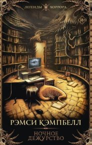 Ночное дежурство. Кэмпбелл Рэмси - читать в Рулиб