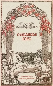 Славянское горе. Амфитеатров Александр - читать в Рулиб