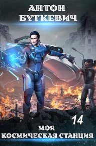 Долгожданное воссоединение. Буткевич Антон - читать в Рулиб