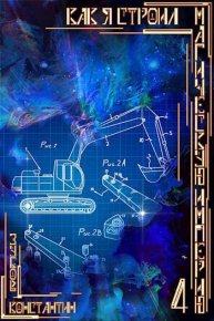 Как я строил магическую империю 4. Зубов Константин - читать в Рулиб