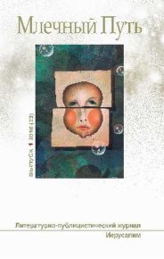 Млечный путь № 1 2018. Ашкинази Леонид - читать в Рулиб