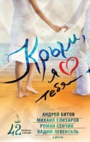 Крым, я люблю тебя. 42 рассказа о Крыме. Крюкова Елена - читать в Рулиб