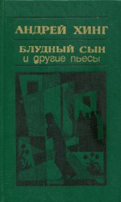 «Блудный сын» и другие пьесы. Хинг Андрей - читать в Рулиб