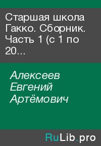 Старшая школа Гакко. Сборник. Часть 1 (с 1 по 20 том). Алексеев Евгений - читать в Рулиб