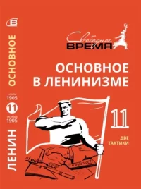 Основное в ленинизме, том 11 (июль-октябрь 1905). Ленин Владимир - читать в Рулиб