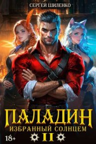 Паладин Том -2. Шиленко Сергей - читать в Рулиб