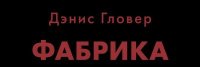 Фабрика 19. Гловер Деннис - читать в Рулиб