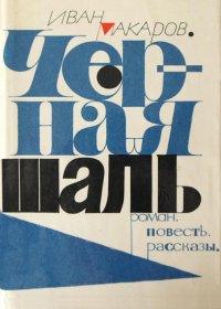 Черная шаль. Макаров Иван - читать в Рулиб