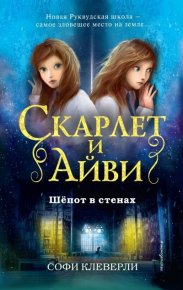 Шепот в стенах. Клеверли Софи - Rulib.pro Шепот в стенах. Клеверли Софи - читать в Рулиб