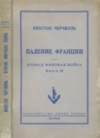 Вторая мировая война. Книга III. Падение Франции. Черчилль Уинстон - читать в Рулиб