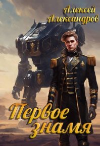Первое знамя. Иванов Алексей (Алексей Александров) - читать в Рулиб
