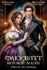 Факультет бытовой магии. Охота на принца. Черная Мстислава - читать в Рулиб