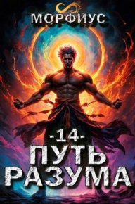Путь разума 14. Морфиус - Rulib.pro Путь разума 14. Морфиус - читать в Рулиб