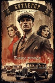 Бутлегер. Книга вторая. Барчук Павел - читать в Рулиб