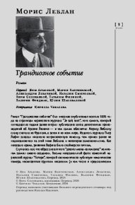 Грандиозное событие. Леблан Морис - читать в Рулиб