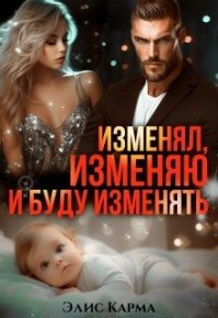 Изменял, изменяю и буду изменять. Карма Элис - читать в Рулиб