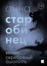 Серебряный Ашолотль. Старобинец Анна - читать в Рулиб