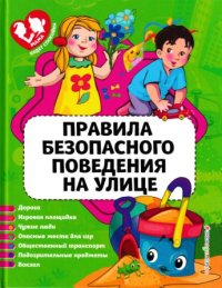 Правила безопасного поведения на улице . Василюк Юлия - Rulib.pro Правила безопасного поведения на улице . Василюк Юлия - читать в Рулиб