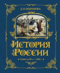 История России. Славяне до IX в. –1304 г.. Ишимова Александра - читать в Рулиб