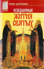 Избранные жития святых. Кудюк (сост.) архиеп. Афанасий - читать в Рулиб