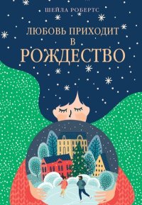 Любовь приходит в Рождество. Робертс Шейла - читать в Рулиб