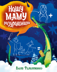 Нашу маму раздраконили. Филипенко Валентина - читать в Рулиб