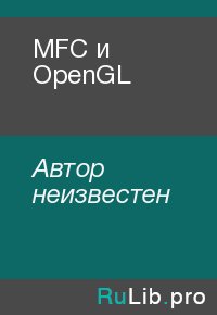 MFC и OpenGL. Автор неизвестен - читать в Рулиб