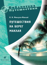 Путешествия на берег Маклая. Миклухо-Маклай Николай - читать в Рулиб