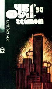 451° за Фаренгейтом (збірка). Бредбері Рей - читать в Рулиб