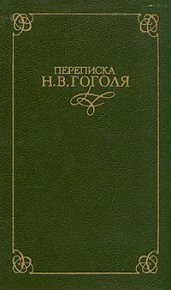 Переписка Н. В. Гоголя. В двух томах. Гоголь Николай - читать в Рулиб