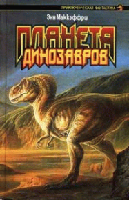 Планета динозавров II. Маккефри Энн - читать в Рулиб