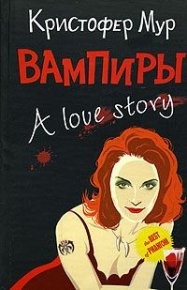 Вампиры. A Love Story. Мур Кристофер - читать в Рулиб
