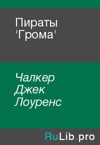 Пираты 'Грома'. Чалкер Джек Лоуренс - читать в Рулиб