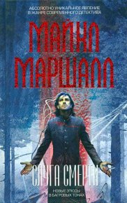 Слуга смерти. Маршалл Майкл - читать в Рулиб