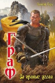 За гранью долга. Горъ Василий - читать в Рулиб