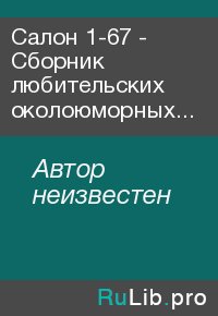 Салон 1-67 - Сборник любительских околоюморных текстов от Anekdot,ru. Автор неизвестен - читать в Рулиб