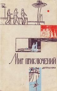 Альманах «Мир приключений», 1963. Бобровников Алексей - читать в Рулиб