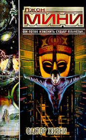 Фактор жизни. Мини Джон - читать в Рулиб