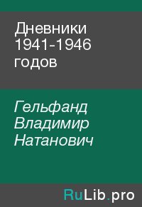 Дневники 1941-1946 годов. Гельфанд Владимир - читать в Рулиб
