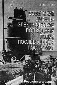 Советские дизель-электрические подводные лодки послевоенной постройки. Гагин В - читать в Рулиб