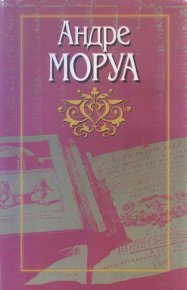 Бернар Кене. Моруа Андре - Rulib.pro Бернар Кене. Моруа Андре - читать в Рулиб