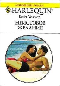 Неистовое желание. Уолкер Кейт - читать в Рулиб