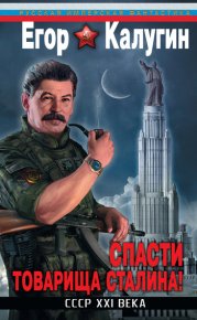 Спасти товарища Сталина! СССР XXI века. Калугин Егор - читать в Рулиб